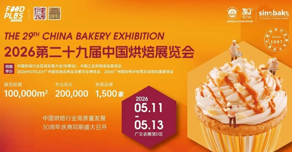 第 29 届中国烘焙展 5 月广州启幕 重塑 “烘焙 +” 新生态！