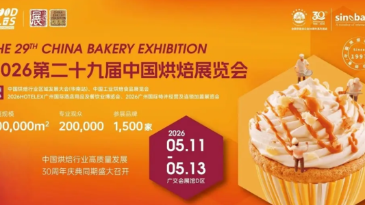 第 29 届中国烘焙展 5 月广州启幕 重塑 “烘焙 +” 新生态！