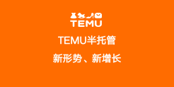 Temu半托管模式全景洞察与数据解读