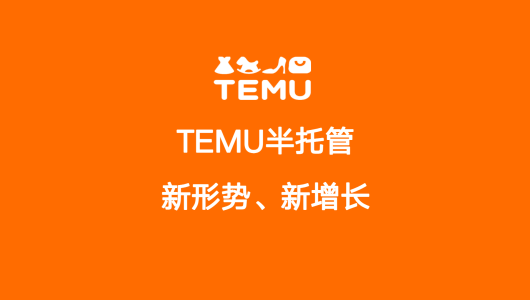 Temu半托管模式全景洞察与数据解读