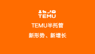 Temu半托管模式全景洞察与数据解读