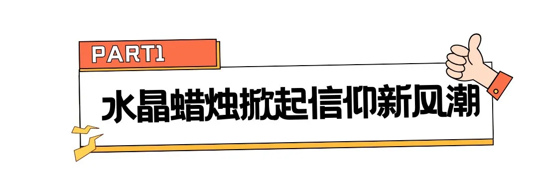 一颗水晶蜡烛卖到45刀！TikTok千万播放的“疗愈经济”有多赚？