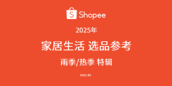 2025年家居生活选品指南