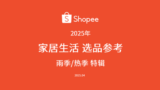 2025年家居生活选品指南