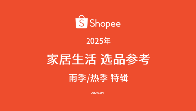 2025年家居生活选品指南