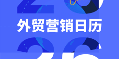 2026年外贸营销日历