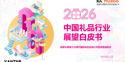 2026年中国礼品行业展望白皮书