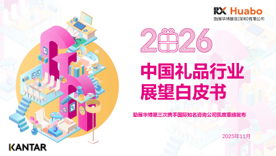 2026年中国礼品行业展望白皮书