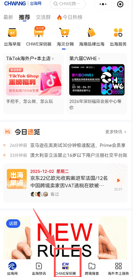 哪里可以看到CHWE跨境展的参展商名单? CHWE跨境展参展商数量/名单获取方式/参观须知