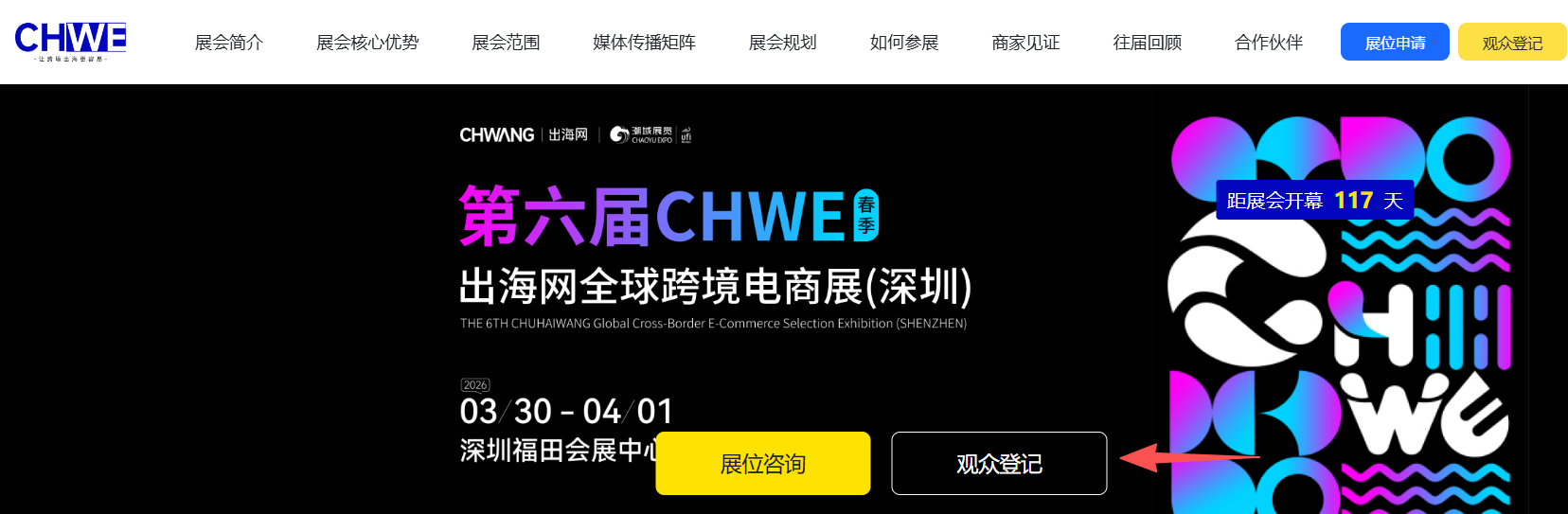 哪里可以看到CHWE跨境展的参展商名单? CHWE跨境展参展商数量/名单获取方式/参观须知