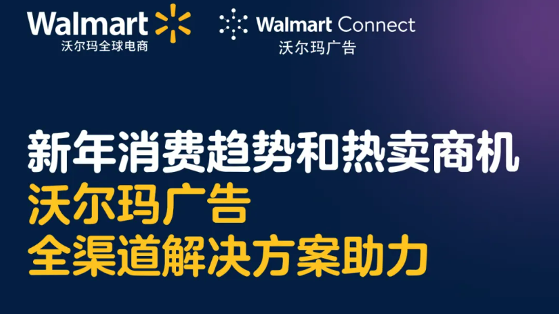 沃尔玛2025新年消费趋势