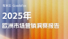 2025年欧洲市场营销洞察报告