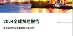 2024年全球贸易报告