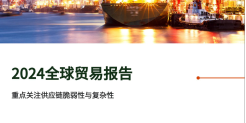 2024年全球贸易报告
