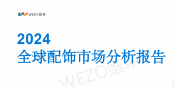 2024全球配饰市场分析报告