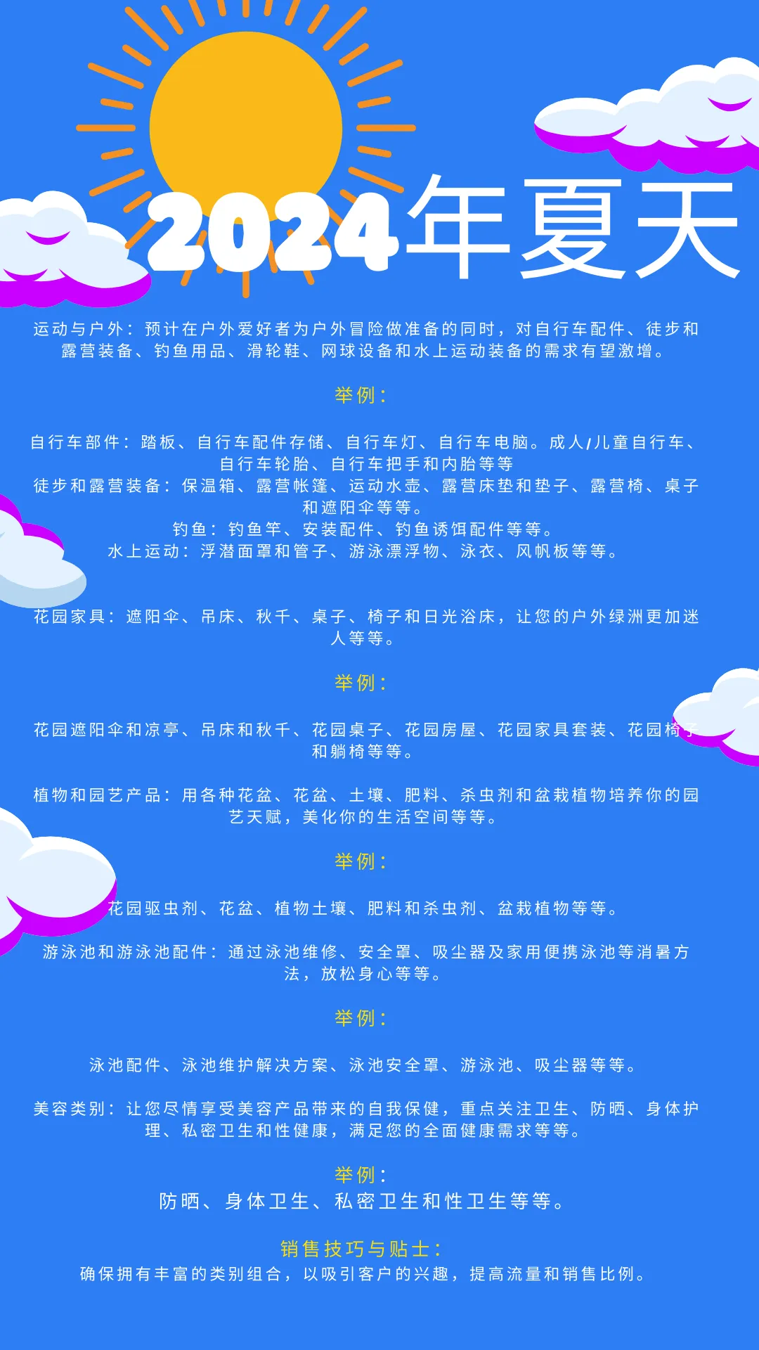2024年夏季选品趋势报告