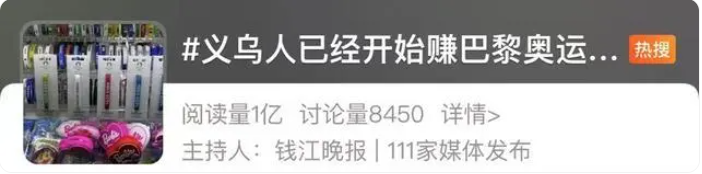 巴黎奥运开幕在即，这4大热门品类“卖爆”了
