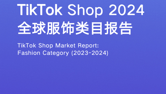 TikTok Shop 服饰行业报告