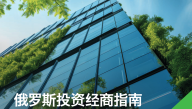 2025年俄罗斯投资经商指南报告