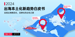 2024出海本土化新趋势白皮书