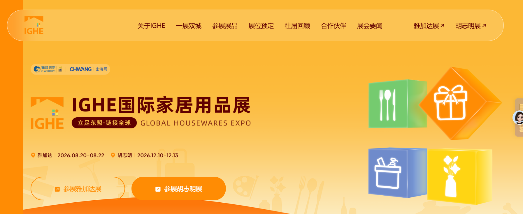2026年IGHE国际家居用品展怎么报名参展?参展费用多少?