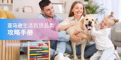 亚马逊生活日用品类攻略手册