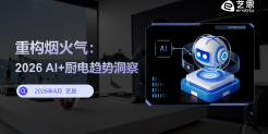 重构烟火气：AI + 厨电趋势洞察