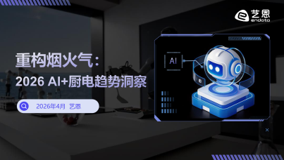 重构烟火气：AI + 厨电趋势洞察