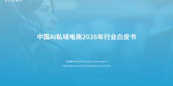 中国AI私域电商2026年行业白皮书
