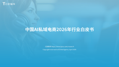 中国AI私域电商2026年行业白皮书