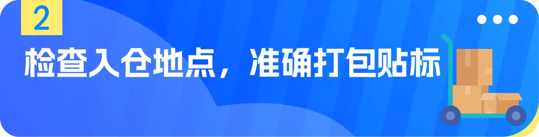 亚马逊Prime会员日截仓在即：FBA入仓检查清单，逐条过一遍