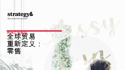 2025年全球贸易重新定义：零售