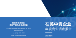 2025在美中资企业年度商业调查报告