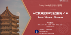 DeepSeek内部研讨系列：AI工具深度测评与选型指南
