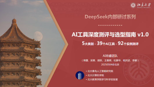 DeepSeek内部研讨系列：AI工具深度测评与选型指南