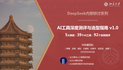 DeepSeek内部研讨系列：AI工具深度测评与选型指南