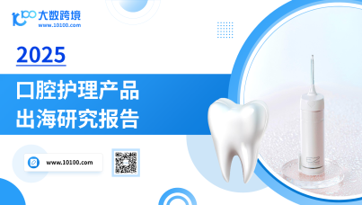 2025口腔护理产品出海研究报告