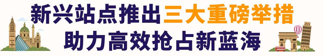 重磅发布！亚马逊3大利好举措，助力卖家全球新站点掘金！