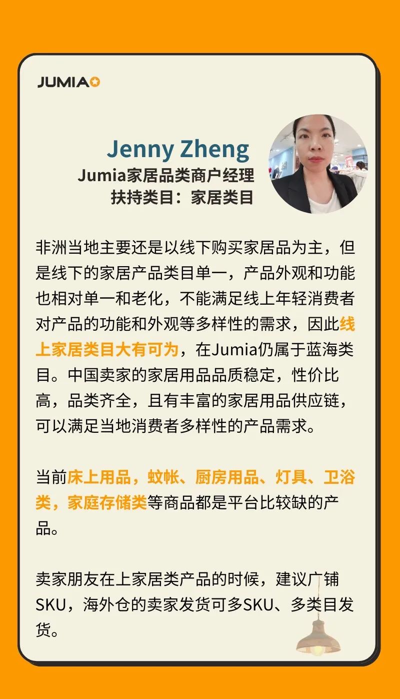 Jumia商户经理公布这些品类才最容易爆！