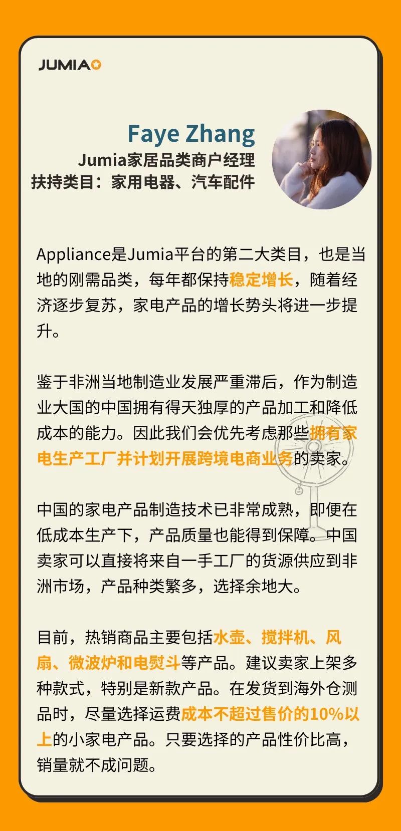 Jumia商户经理公布这些品类才最容易爆！