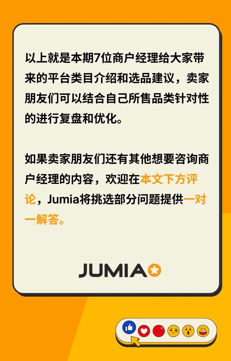Jumia商户经理公布这些品类才最容易爆！