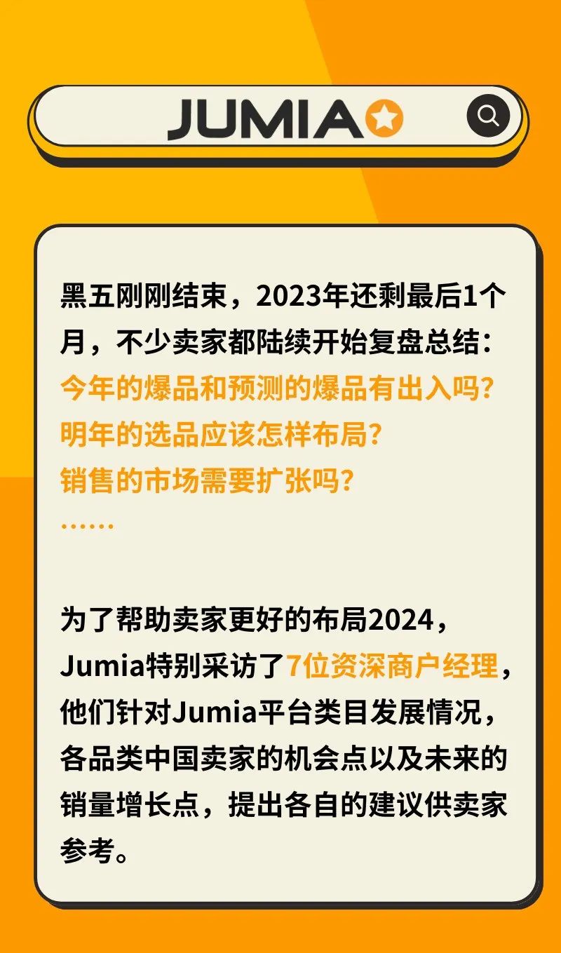 Jumia商户经理公布这些品类才最容易爆！