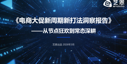 电商大促新周期新打法洞察报告