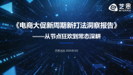电商大促新周期新打法洞察报告