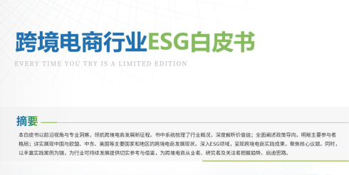 跨境电商行业 ESG 白皮书