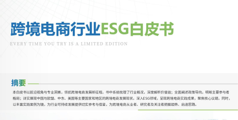 跨境电商行业 ESG 白皮书