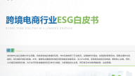 跨境电商行业 ESG 白皮书