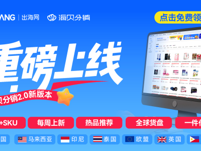 5W+本地货盘！海贝分销究竟是什么？
