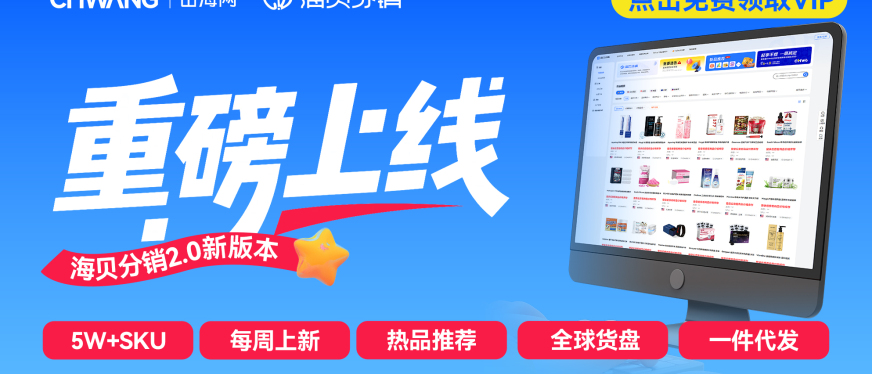 5W+本地货盘！海贝分销究竟是什么？