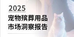 2025宠物殡葬用品市场洞察报告